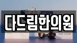 다드림한의원