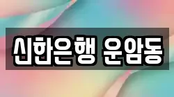 신한은행 운암동
