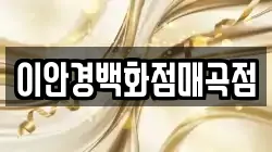 이안경백화점매곡점