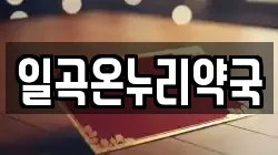 일곡온누리약국