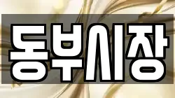 동부시장