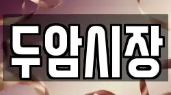 두암시장