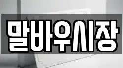 말바우시장
