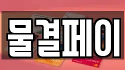 물결페이