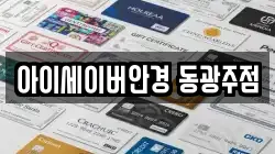 아이세이버안경 동광주점