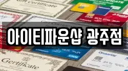 아이티파운샵 광주점