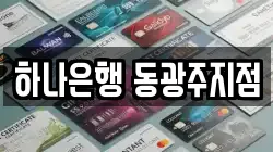 하나은행 동광주지점