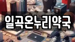 일곡온누리약국