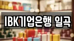 IBK기업은행 일곡