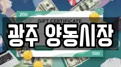 광주 양동시장