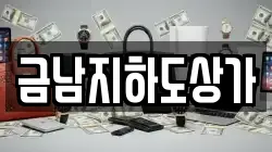 금남지하도상가