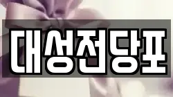대성전당포