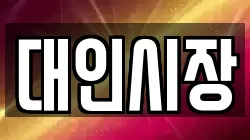 대인시장