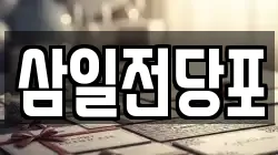삼일전당포