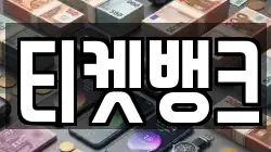 티켓뱅크