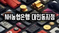 NH농협은행 대인동지점