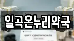 일곡온누리약국