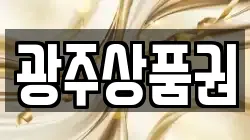 광주상품권
