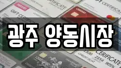 광주 양동시장