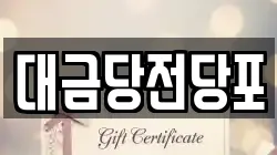 광주 북구 신안동 전당포, 상품권판매, 상품권매매, 환전