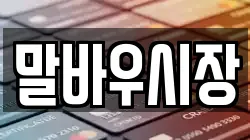 말바우시장