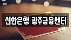 신한은행 광주금융센터