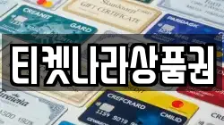 티켓나라상품권