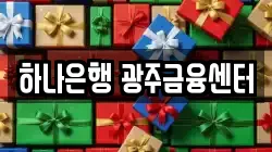 하나은행 광주금융센터