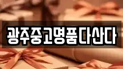 광주중고명품다산다