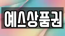 예스상품권