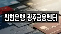 신한은행 광주금융센터