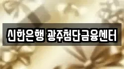 광주 북구 전당포, 상품권판매, 상품권매매, 환전