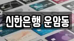 신한은행 운암동