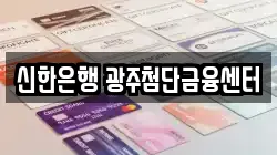 신한은행 광주첨단금융센터