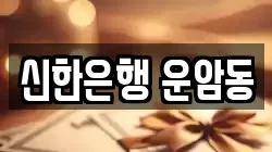 신한은행 운암동
