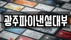 광주파이낸셜대부