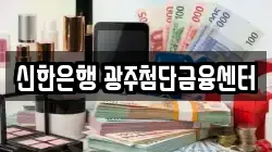 신한은행 광주첨단금융센터