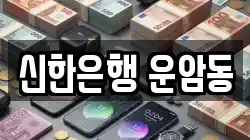 신한은행 운암동