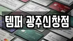 템퍼 광주신창점