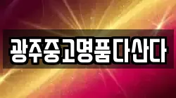 광주 북구 오룡동 전당포, 상품권판매, 상품권매매, 환전
