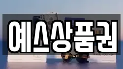 예스상품권