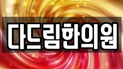 다드림한의원