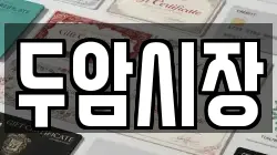 두암시장