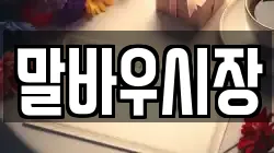 말바우시장