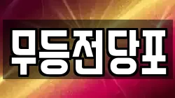 무등전당포