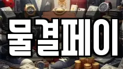 물결페이