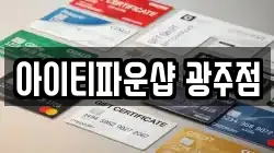 아이티파운샵 광주점