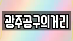 광주공구의거리