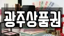 광주상품권