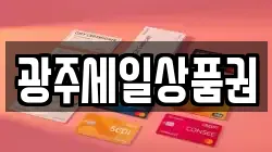 광주세일상품권